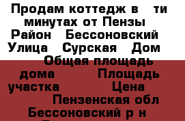 Продам коттедж в 5-ти минутах от Пензы › Район ­ Бессоновский › Улица ­ Сурская › Дом ­ 8 › Общая площадь дома ­ 270 › Площадь участка ­ 2 500 › Цена ­ 4 700 000 - Пензенская обл., Бессоновский р-н, Бессоновка с. Недвижимость » Дома, коттеджи, дачи продажа   